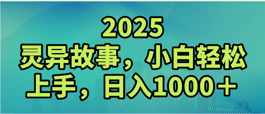 2025灵异故事，小白轻松上手，日入1000+ 第1张